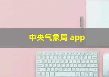 中央气象局 app